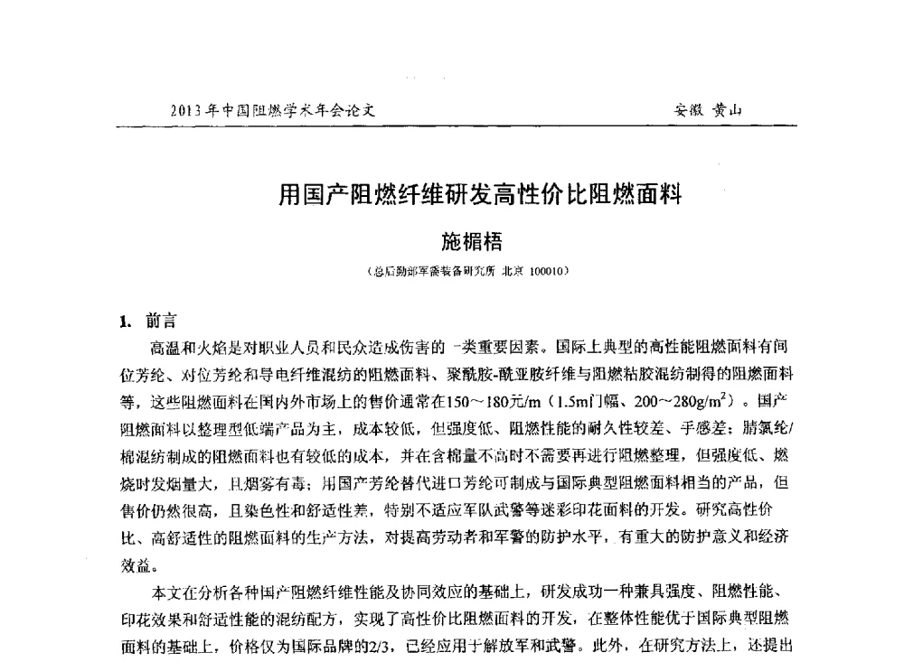 用国产阻燃纤维研发高性价比阻燃面料 - 2013年全国阻燃学术年会
