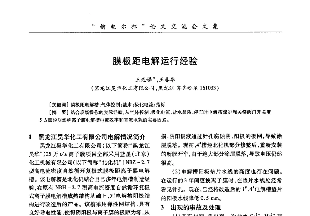 膜极距电解运行经验 - 中国化工学会膜极距电解技术研讨会暨“锕电尔杯”论文交流会