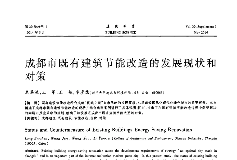 成都市既有建筑节能改造的发展现状和对策 - 2014既有建筑绿色化改造关键技术研究与示范项目交流会