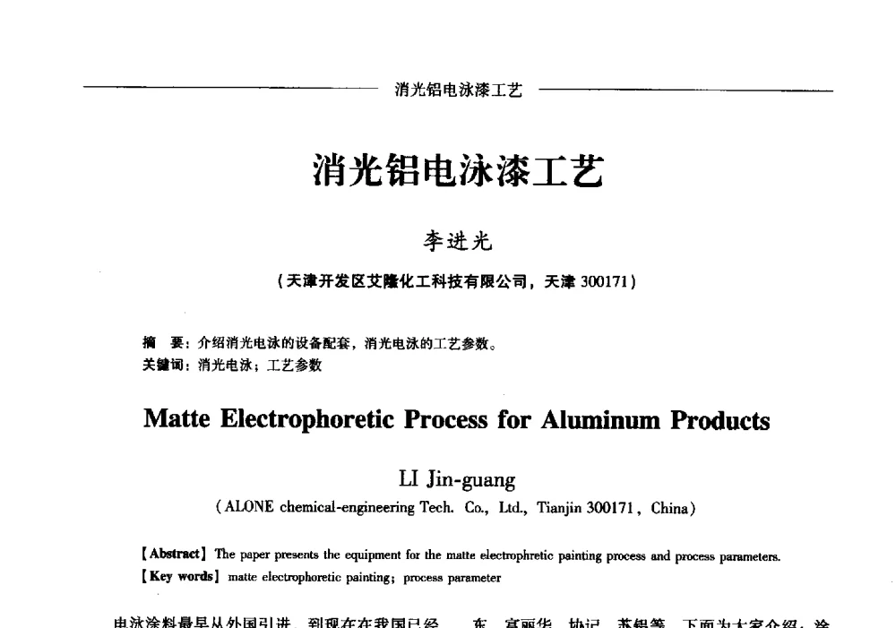 消光铝电泳漆工艺 - Lw2013第五届铝型材技术(国际)论坛