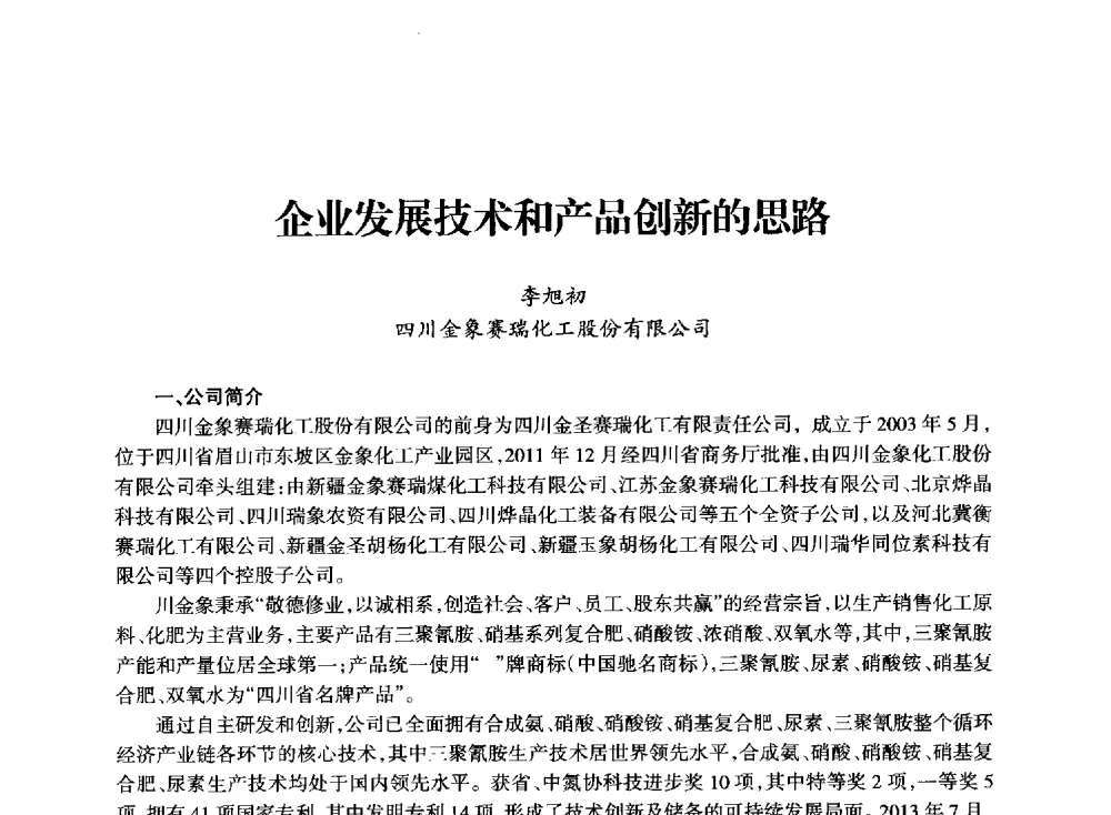 企业发展技术和产品创新的思路 - 全国化工合成氨设计技术中心站2014技术交流会