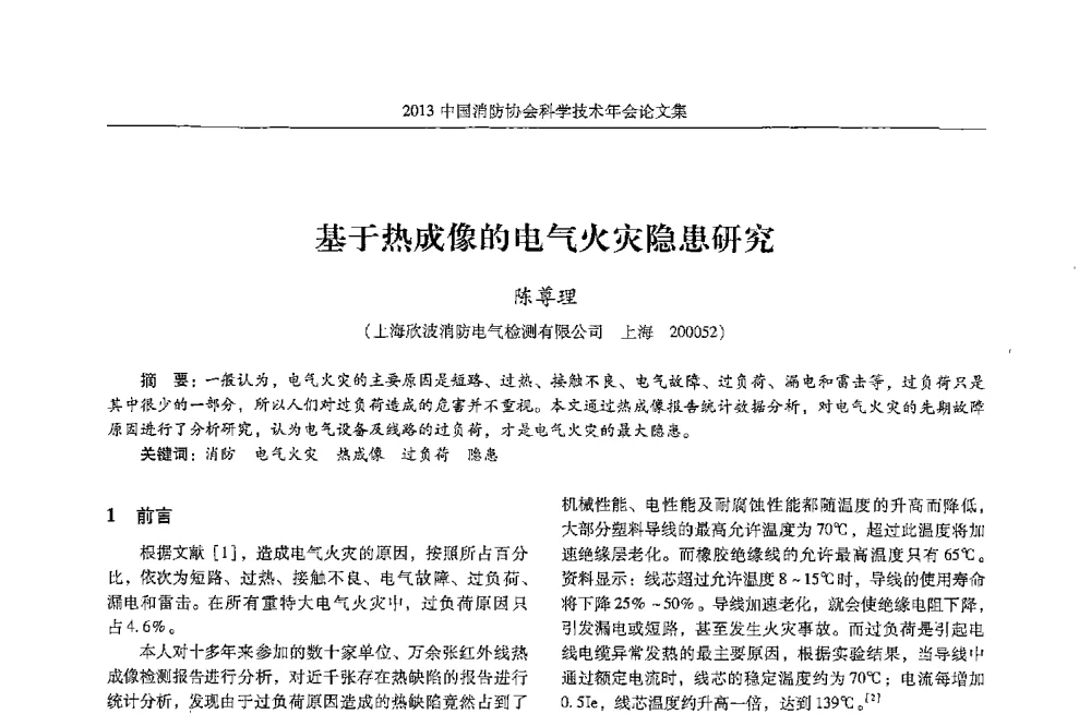 基于热成像的电气火灾隐患研究 - 2013中国消防协会科学技术年会