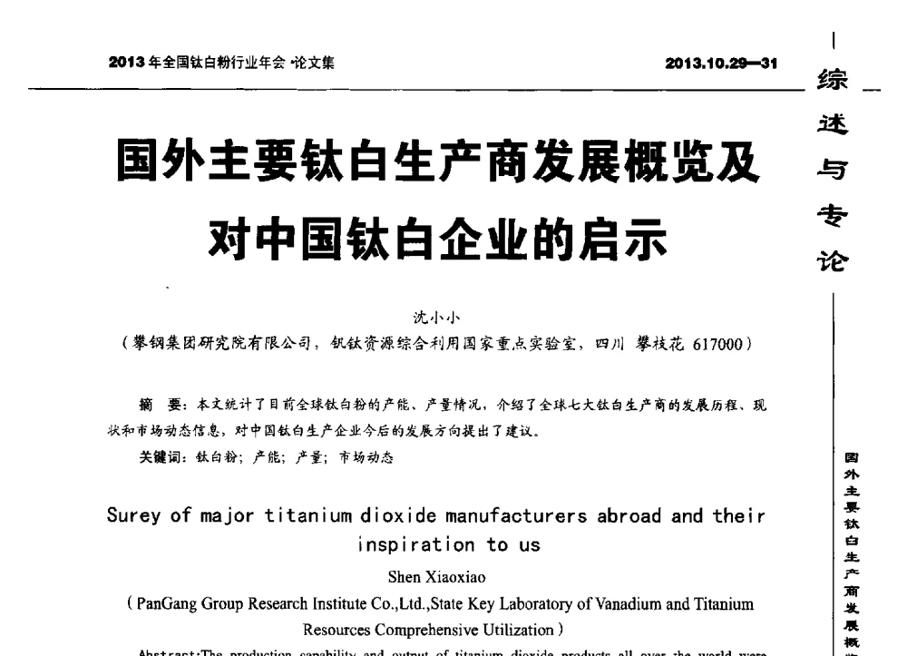 国外主要钛白生产商发展概览及对中国钛白企业的启示 - 2013全国钛白行业年会