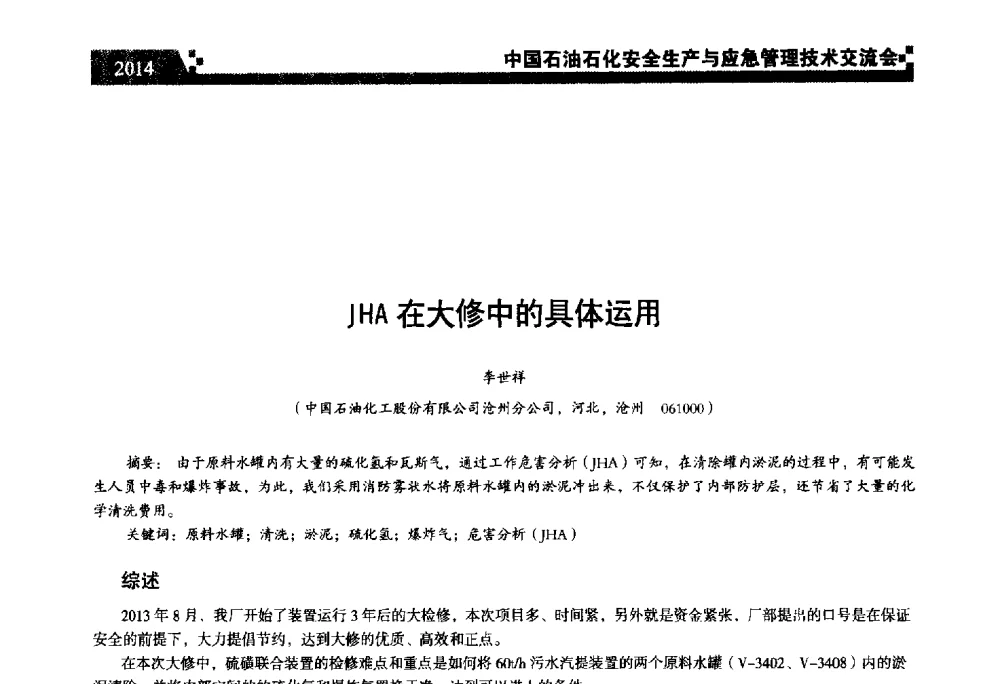 JHA在大修中的具体运用 - 中国石油石化安全生产与应急管理技术交流会