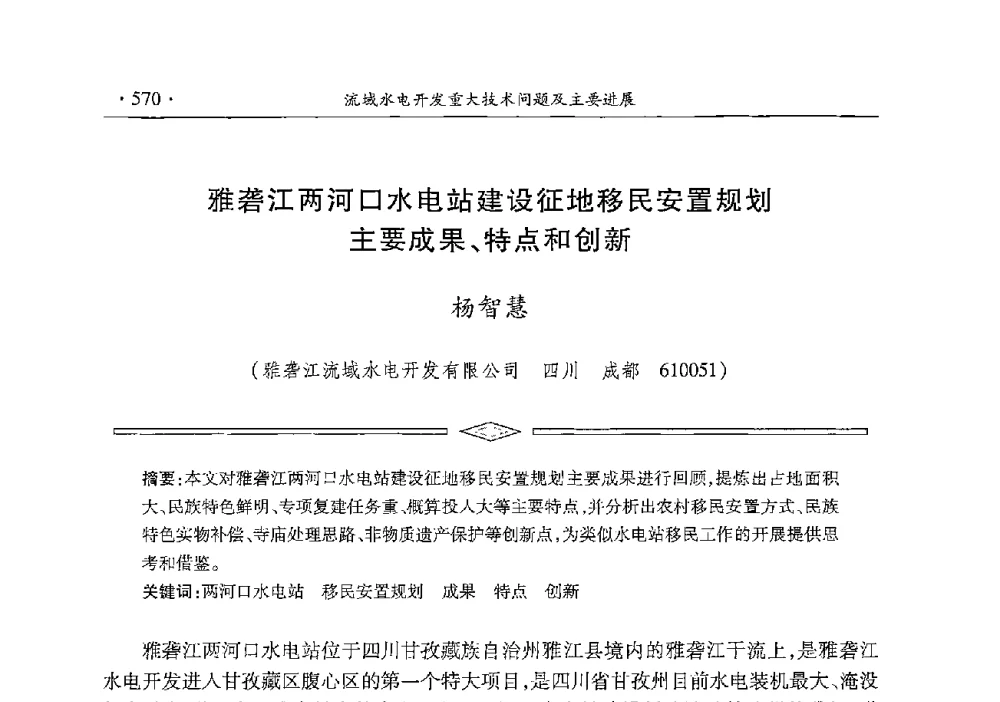 雅砻江两河口水电站建设征地移民安置规划主要成果、特点和创新 - 雅砻江虚拟研究中心2014年度学术年会