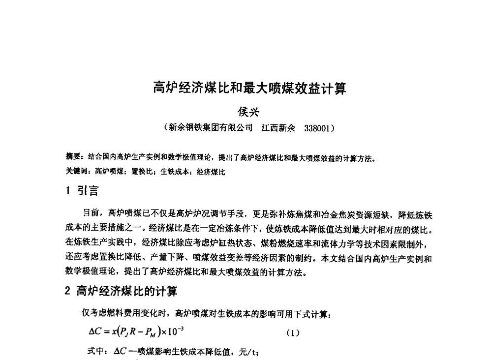 高炉经济煤比和最大喷煤效益计算 - 2013年全国中小高炉炼铁技术交流会