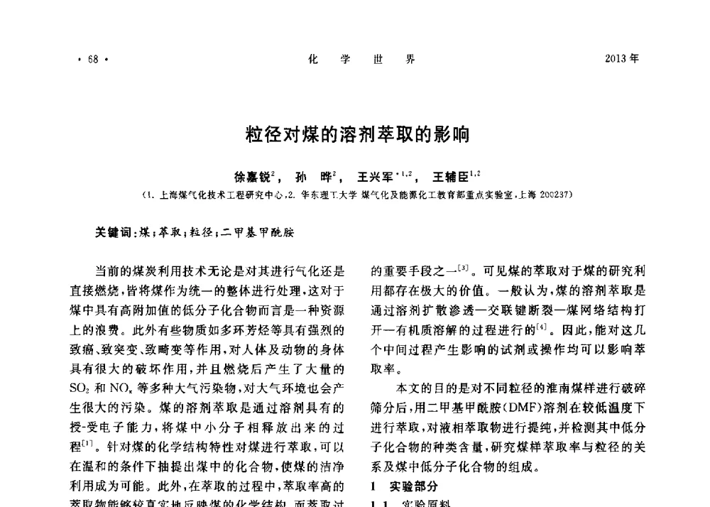 粒径对煤的溶剂萃取的影响 - 上海市化学化工学会2013年度学术年会