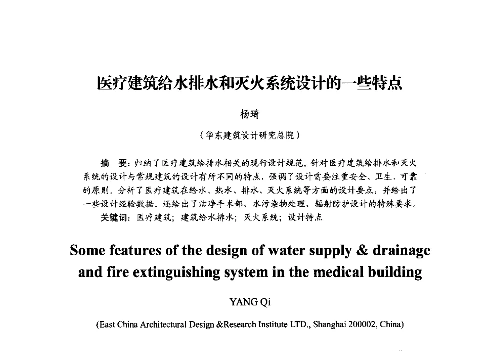医疗建筑给水排水和灭火系统设计的一些特点 - 中国建筑学会建筑给水排水研究分会第二届第二次全体会员大会暨学术交流会