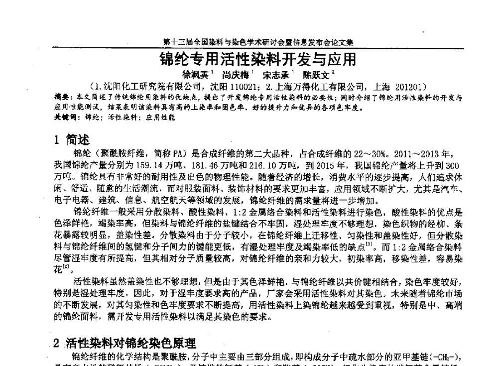 锦纶专用活性染料开发与应用 - 第十三届全国染料与染色学术研讨会暨信息发布会