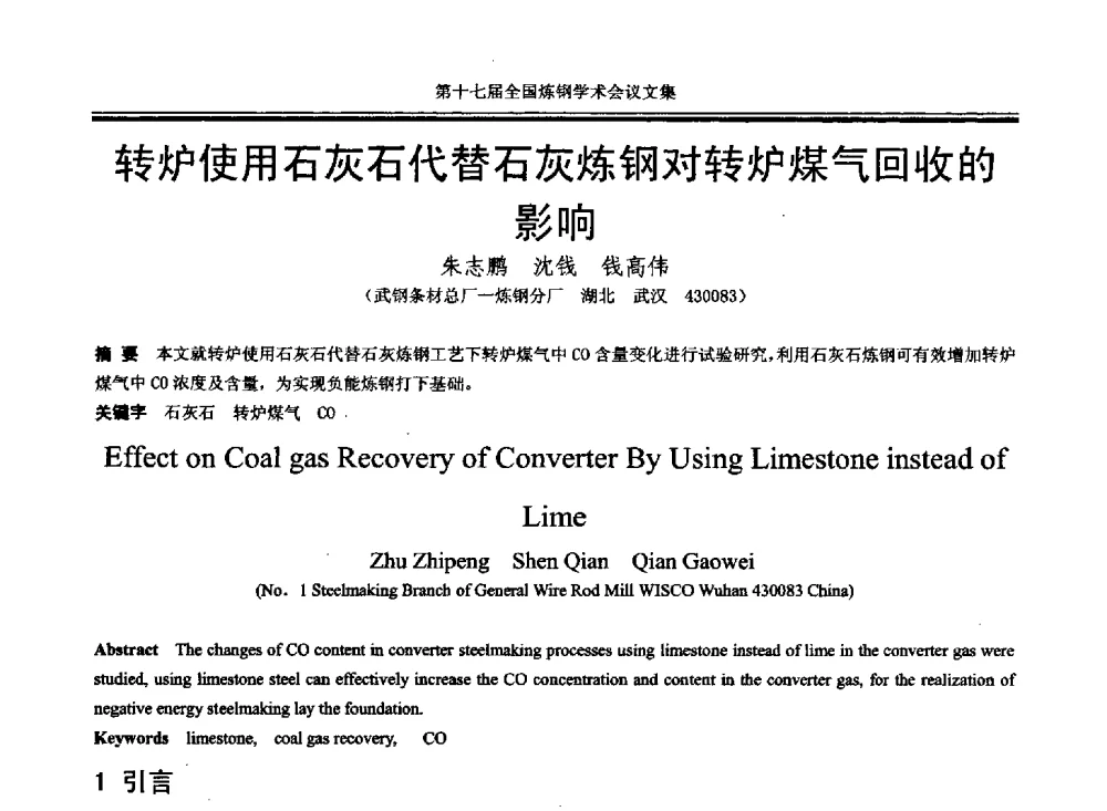 转炉使用石灰石代替石灰炼钢对转炉煤气回收的影响 - 第十七届全国炼钢学术会议