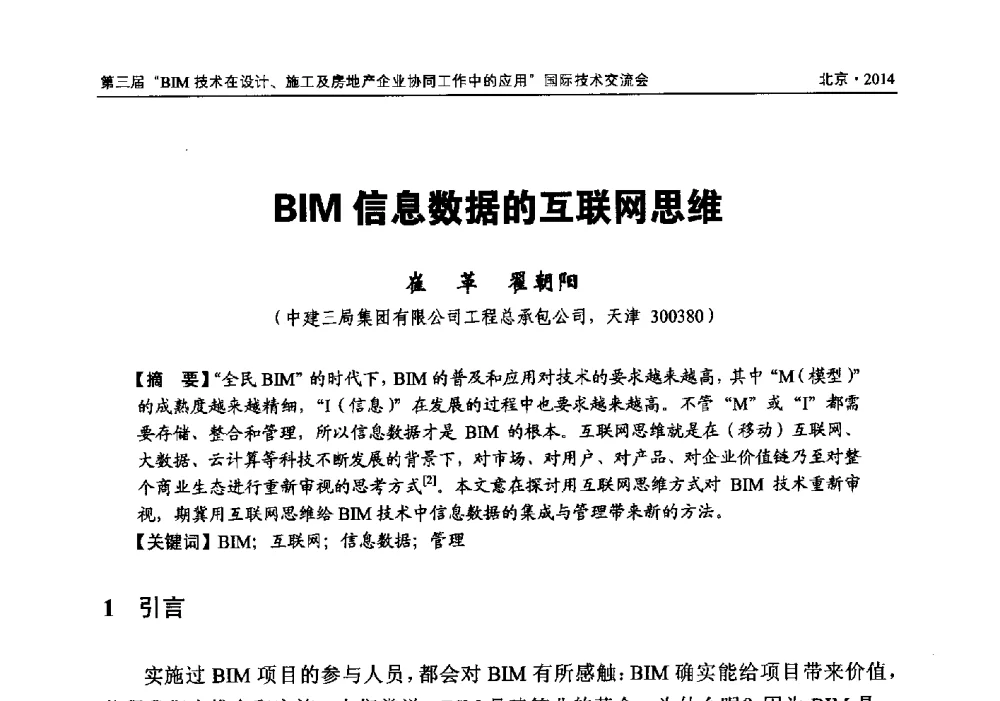 BIM信息数据的互联网思维 - 第三届BIM技术在设计、施工及房地产企业协同工作中的应用国际技术交流会