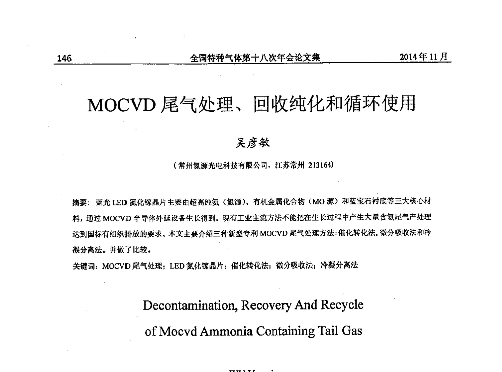MOCVD尾气处理、回收纯化和循环使用 - 全国特种气体第十八次年会