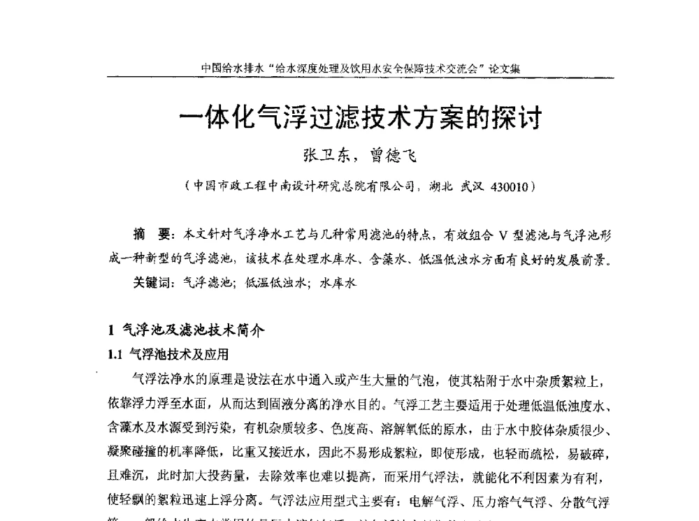 一体化气浮过滤技术方案的探讨 - 2013给水深度处理及饮用水安全保障技术交流会