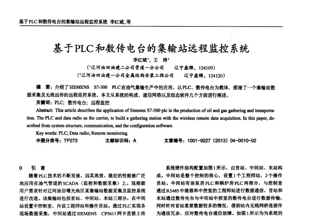 基于PLC和数传电台的集输站远程监控系统 - 2013年西南三省一市自动化与仪器仪表学术年会