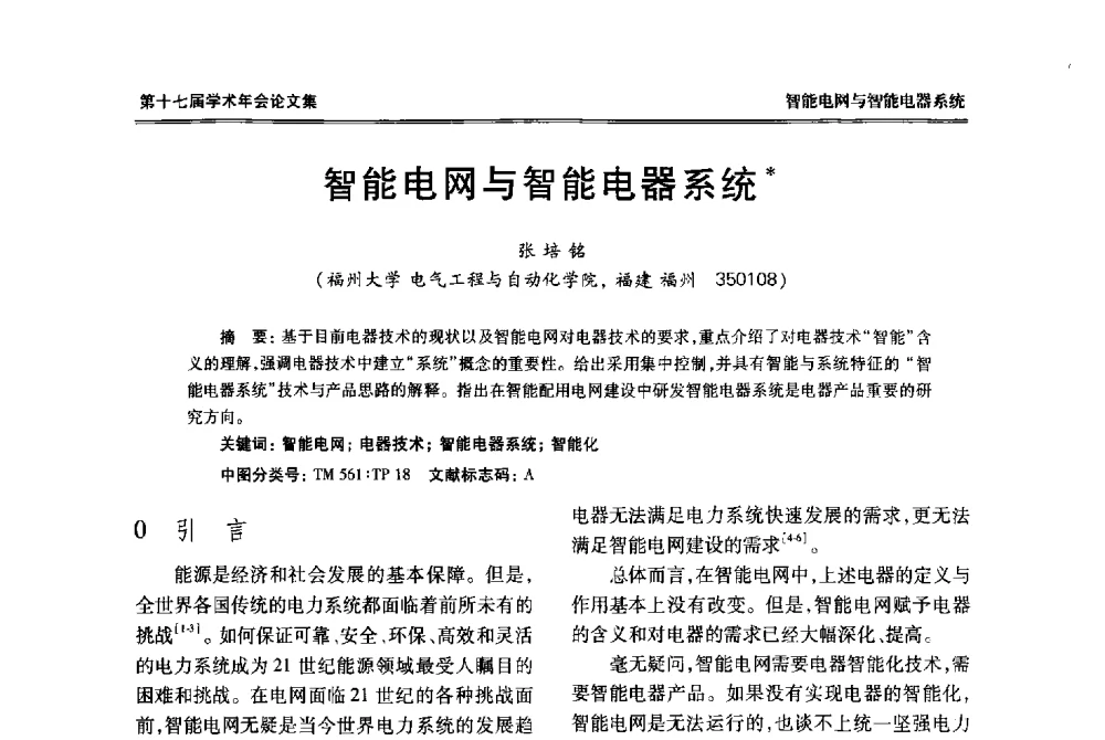 智能电网与智能电器系统 - 中国电工技术学会低压电器专业委员会第十七届学术年会