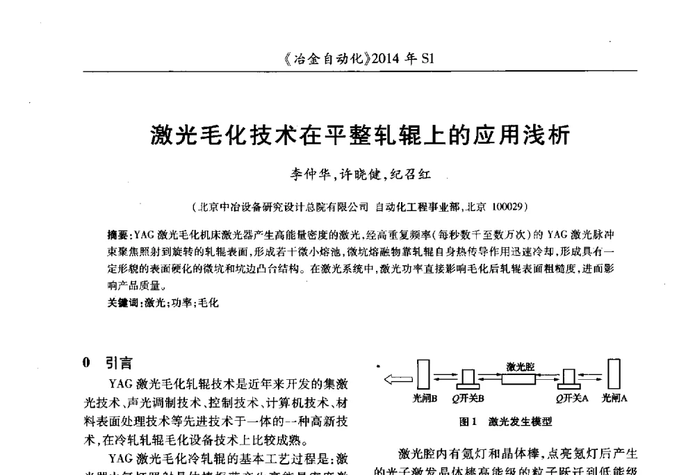 激光毛化技术在平整轧辊上的应用浅析 - 全国冶金自动化信息网2014年年会