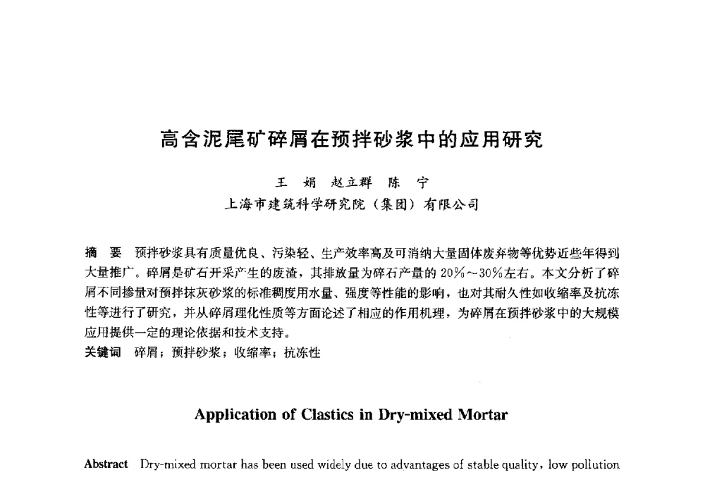 高含泥尾矿碎屑在预拌砂浆中的应用研究 - 2014`第六届中国国际建筑干混砂浆生产应用研讨会暨第一届中国预拌砂浆产业发展研讨会