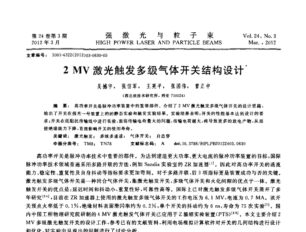 2 MV激光触发多级气体开关结构设计 - 第2届全国脉冲功率会议