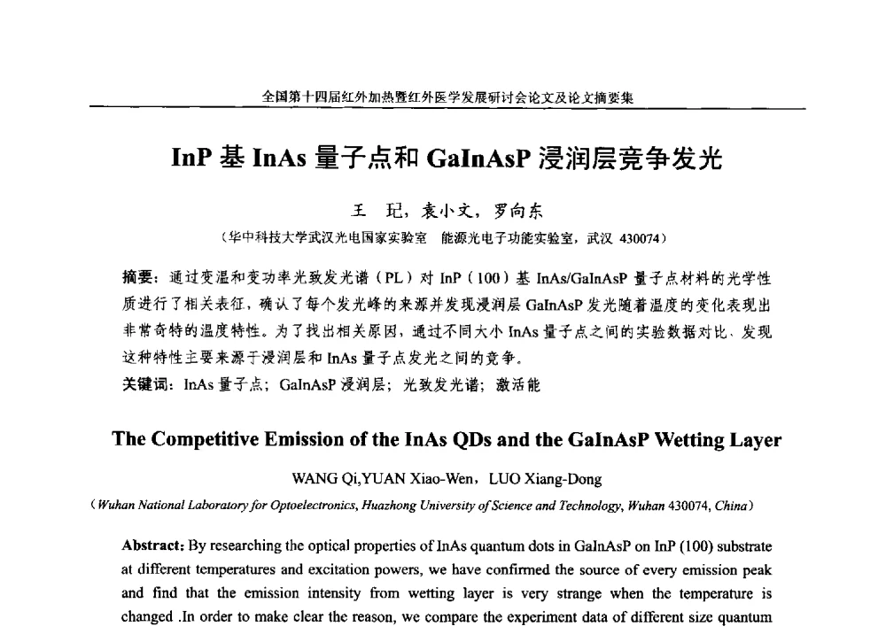 InP基InAs量子点和GaInAsP浸润层竞争发光 - 全国第十四届红外加热暨红外医学发展研讨会