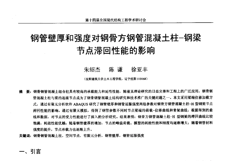 钢管壁厚和强度对钢骨方钢管混凝土柱-钢梁节点滞回性能的影响 - 第十四届全国现代结构工程学术研讨会
