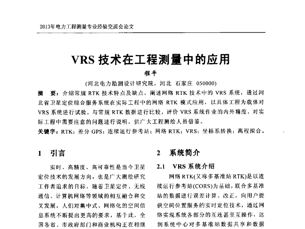 VRS技术在工程测量中的应用 - 中国电力规划设计协会勘测分会电力工程测量专业经验交流会