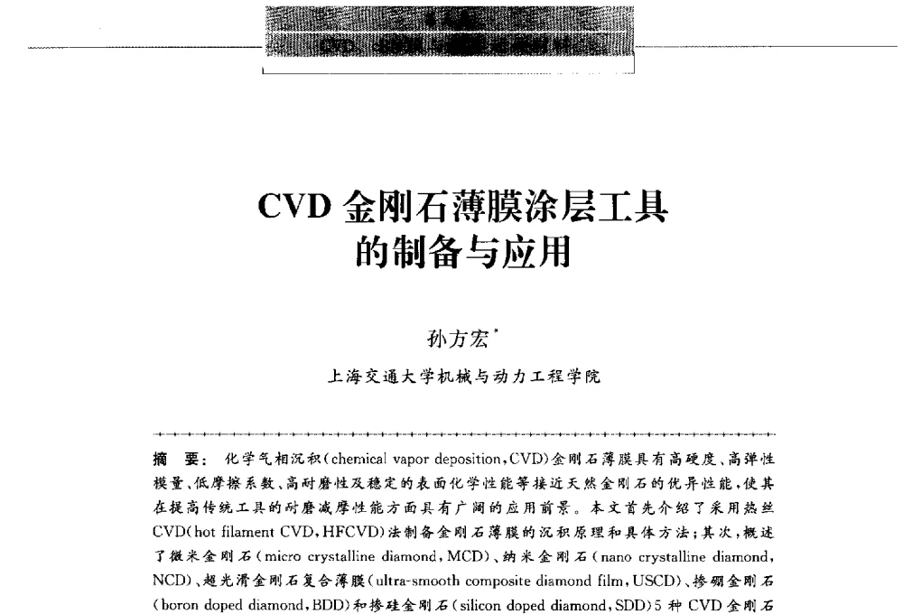 CVD金刚石薄膜涂层工具的制备与应用 - 第八届中国金刚石相关材料及应用学术研讨会