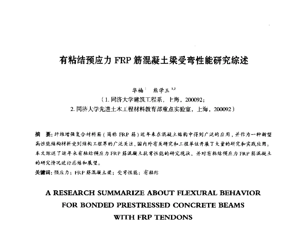 有粘结预应力FRP筋混凝土梁受弯性能研究综述 - 第八届全国预应力结构理论与工程应用学术会议