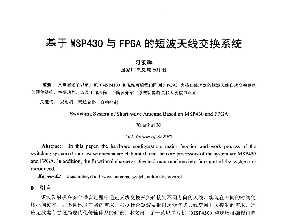 基于MSP430与FPGA的短波天线交换系统 - 第18届国际广播电视技术讨论会(ISBT 2013)