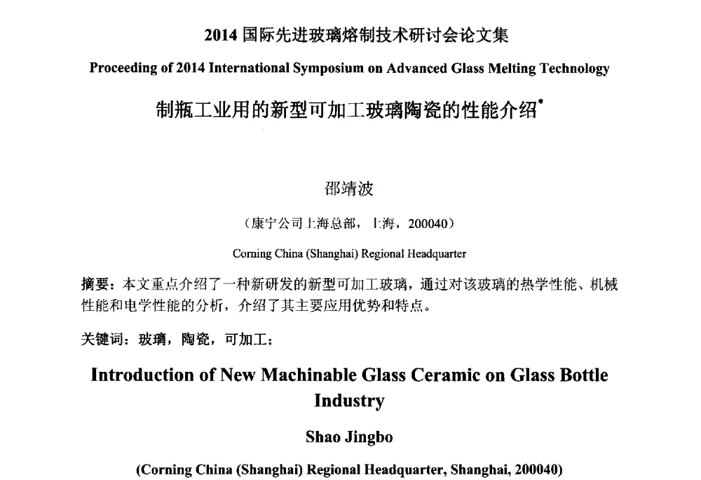 制瓶工业用的新型可加工玻璃陶瓷的性能介绍 - 2014国际先进玻璃熔制技术研讨会