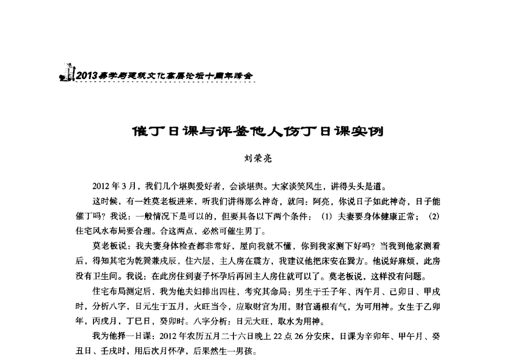 催丁日课与评鉴他人伤丁日课实例 - 2013易学与建筑文化高层论坛十周年峰会