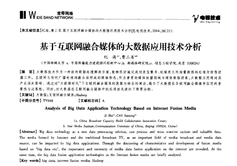 基于互联网融合媒体的大数据应用技术分析 - 2014年第十六届全国消费电子技术年会暨海峡两岸数字电视研讨会
