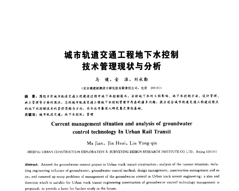 城市轨道交通工程地下水控制技术管理现状与分析 - 2013第九届海峡两岸地工技术_岩土工程交流研讨会