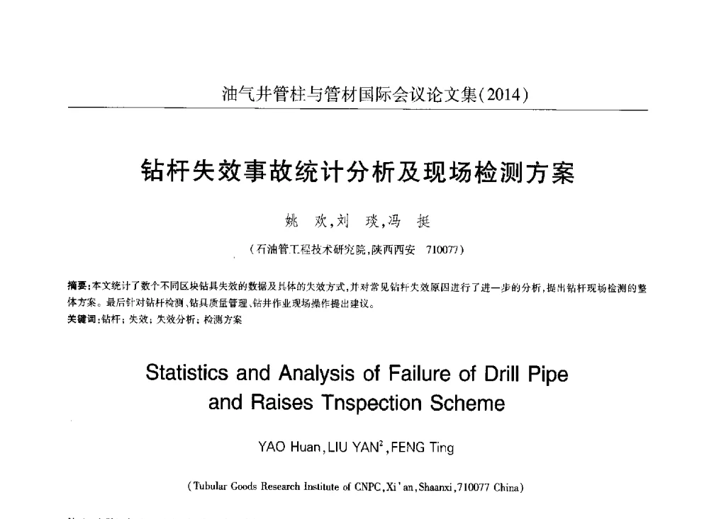 钻杆失效事故统计分析及现场检测方案 - 2014油气井管柱与管材国际会议