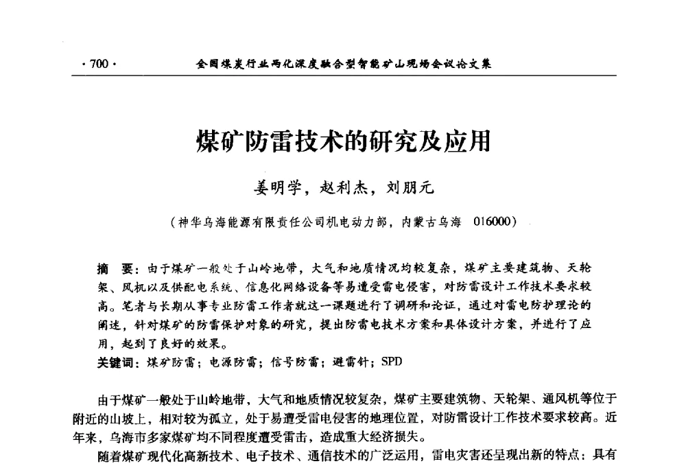 煤矿防雷技术的研究及应用 - 全国煤炭行业两化深度融合型智能矿山现场会议