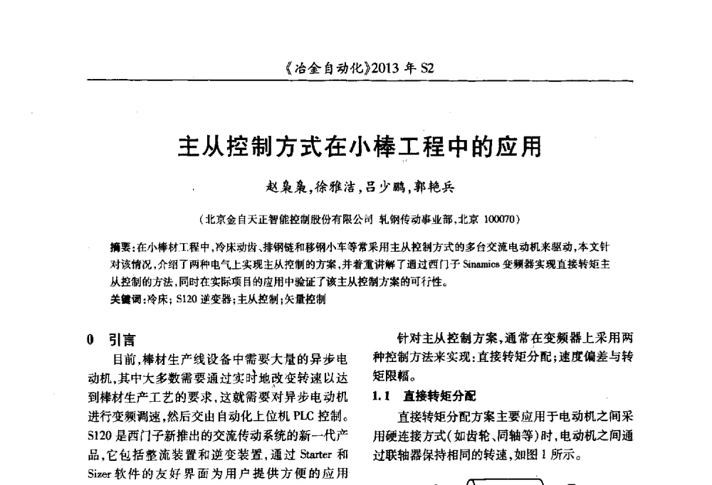 主从控制方式在小棒工程中的应用 - 中国计量协会冶金分会2013年会暨全国第十八届自动化应用技术学术交流会