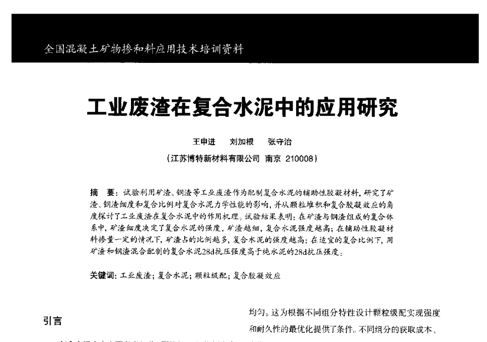 工业废渣在复合水泥中的应用研究 - 第三期全国混凝土矿物掺合料应用技术研讨会