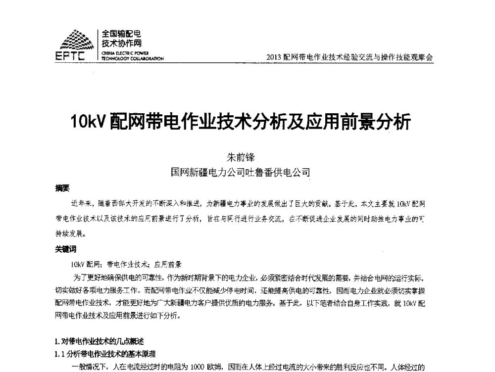 10kV配网带电作业技术分析及应用前景分析 - 2013配网带电作业技术经验交流与操作技能观摩会