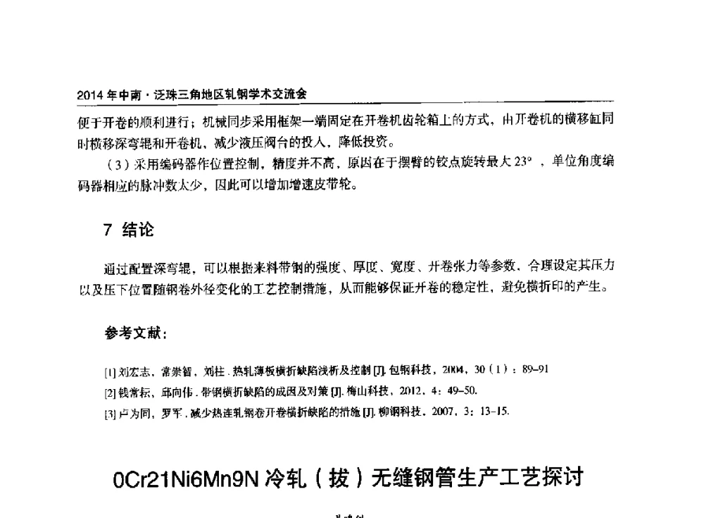 0Cr21Ni6Mn9N冷轧(拔)无缝钢管生产工艺探讨 - 2014年中南·泛珠三角地区轧钢学术交流会