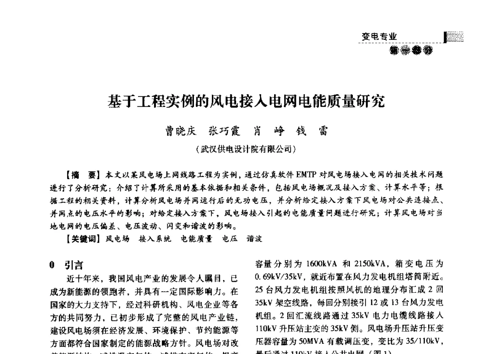 基于工程实例的风电接入电网电能质量研究 - 中国电力规划设计协会2014年供用电设计技术交流会