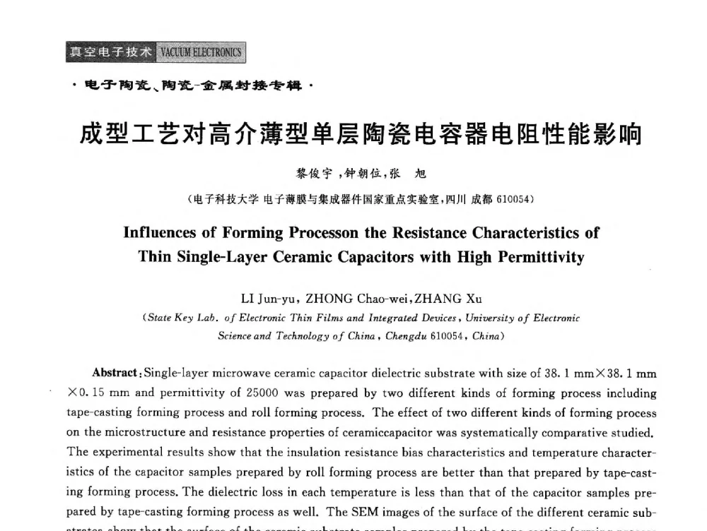 成型工艺对高介薄型单层陶瓷电容器电阻性能影响 - 全国电子陶瓷、陶瓷——金属封接第十四届会议暨真空电子与专用金属材料分会2014年年会