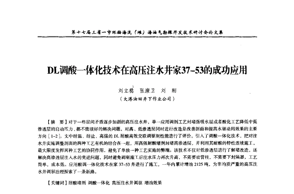 DL调酸一体化技术在高压注水井家37-53的成功应用 - 第十七届三省一市环渤海浅(滩)海油气勘探开发技术研讨会
