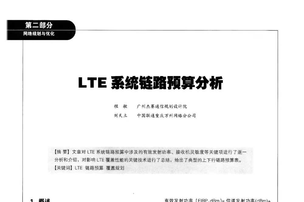LTE系统链路预算分析 - 2011广东通信青年论坛