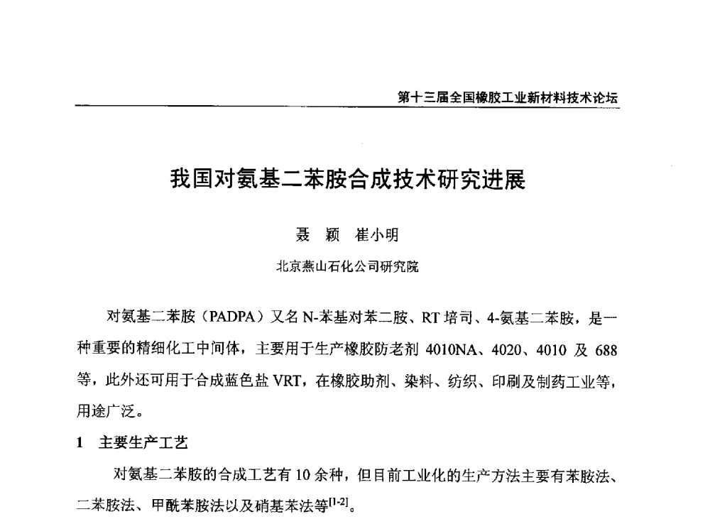 我国对氨基二苯胺合成技术研究进展 - 第十三届全国橡胶工业新材料技术论坛暨2013年橡胶助剂专业委员会会员大会