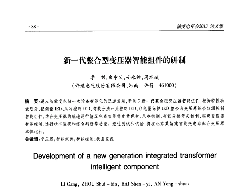 新一代整合型变压器智能组件的研制 - 2013输变电年会