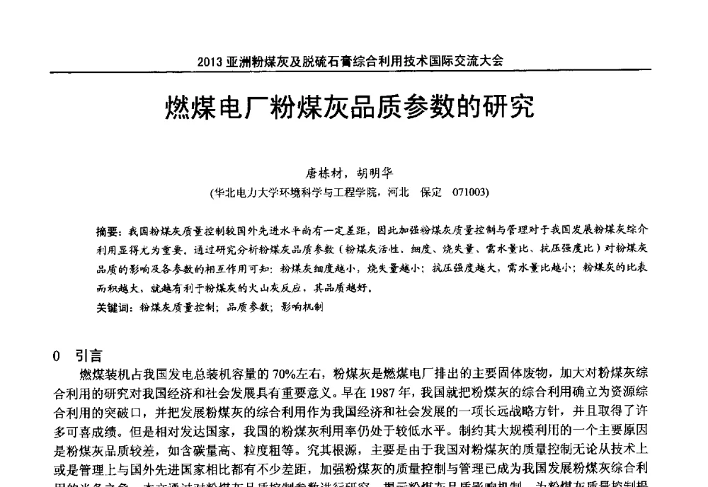燃煤电厂粉煤灰品质参数的研究 - 2013亚洲粉煤灰及妇产石膏处理与利用技术国际交流大会