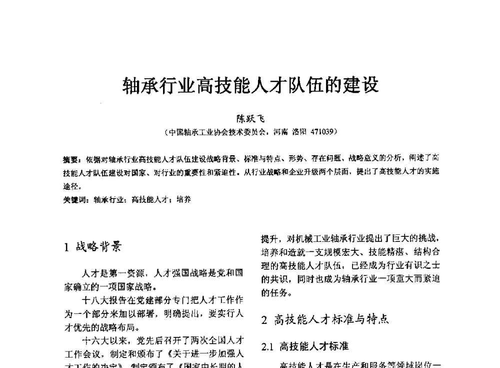 轴承行业高技能人才队伍的建设 - 第七届中国轴承论坛
