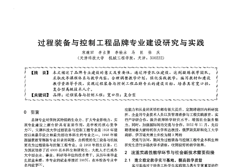 过程装备与控制工程品牌专业建设研究与实践 - 第十三届全国高等学校过程装备与控制工程专业教学与科研校际交流会