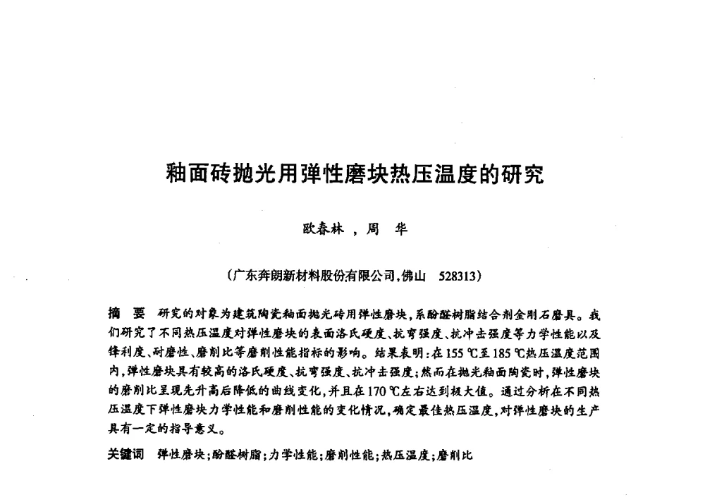 釉面砖抛光用弹性磨块热压温度的研究 - 第十八届中国超硬材料技术发展论坛