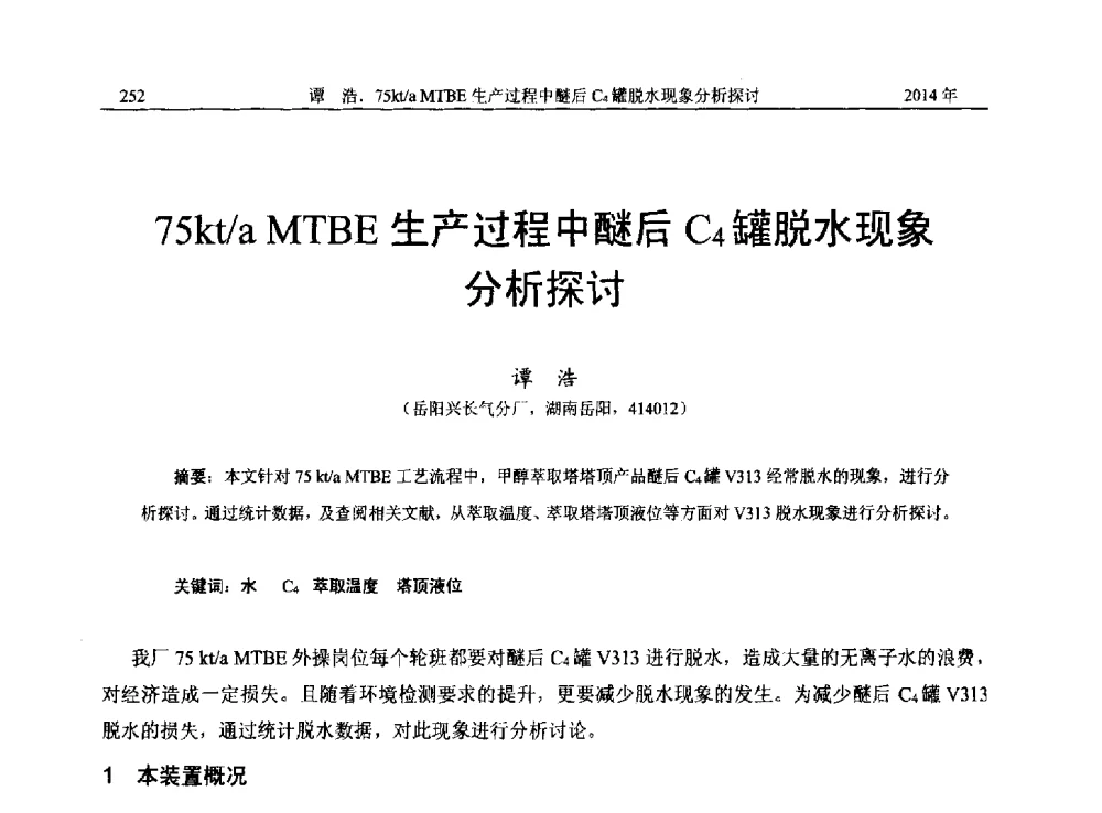 75kt_a MTBE生产过程中醚后C4罐脱水现象分析探讨 - 2014年湖南省石油学会产学研结合论坛