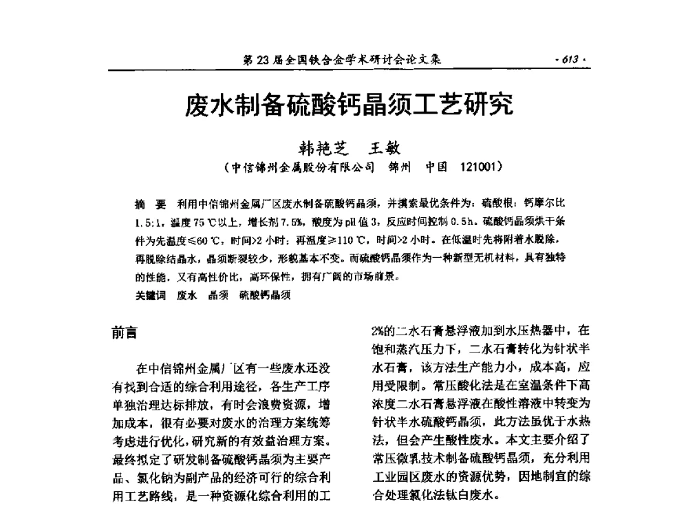 废水制备硫酸钙晶须工艺研究 - 第23届全国铁合金学术研讨会